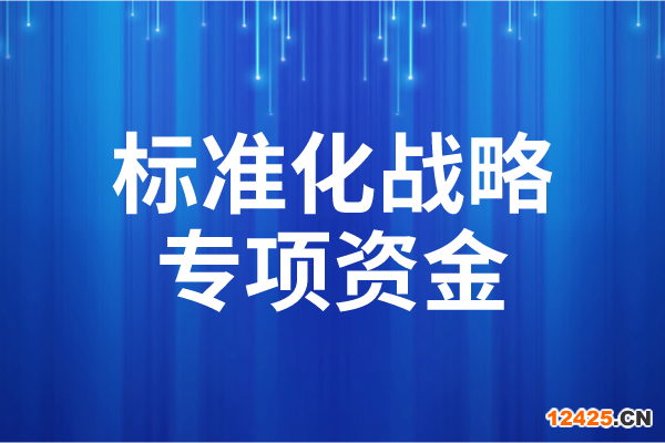2023年度廣東省標準化戰略專項資金后補助項目申報（時間、條件）