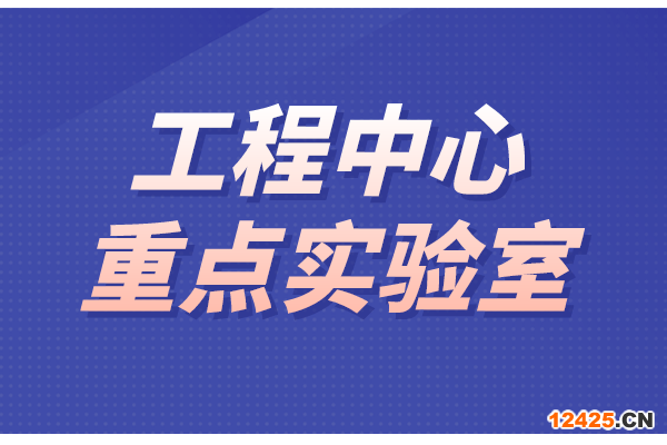 東莞市工程技術中心和重點實驗室（2022年第二批）申報條件、時間、獎勵