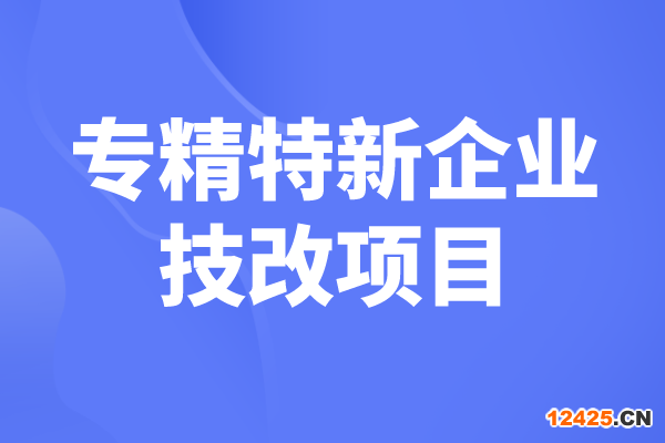 2023年東莞市“專精特新”企業技改項目入庫工作的通知