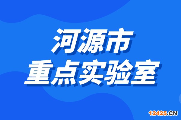 2022年度河源市重點實驗室申報條件、時間、獎勵