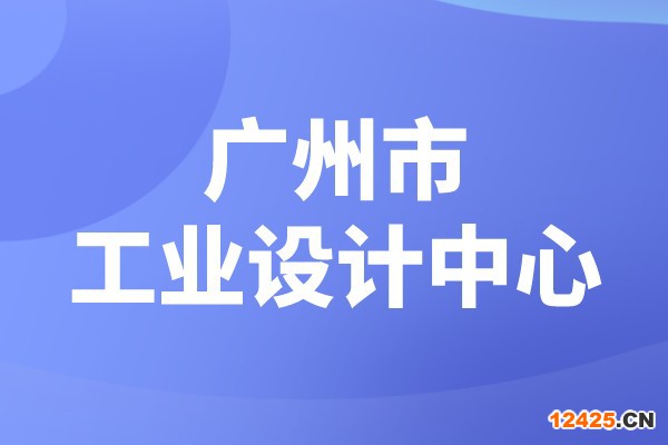 廣州市2022年市級工業設計中心認定（時間、條件、申報獎勵）