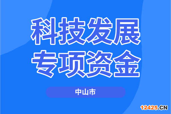 2022年度中山市科技發展專項資金項目（第四批）申報