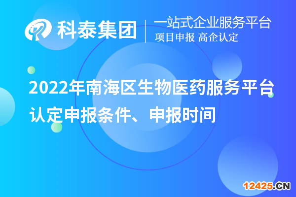 2022年南海區(qū)生物醫(yī)藥服務平臺認定申報條件、申報時間