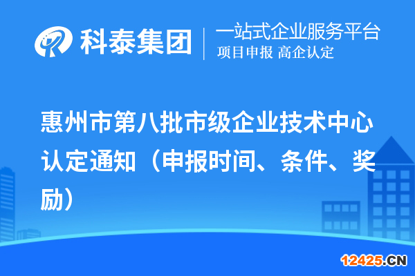 惠州市第八批市級企業技術中心認定通知（申報時間、條件、獎勵）