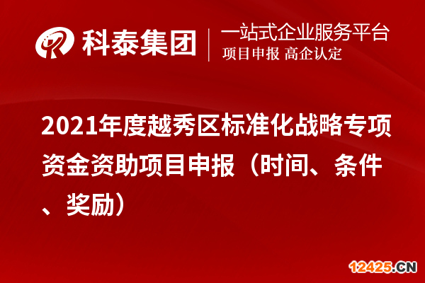 2021年度越秀區標準化戰略專項資金資助項目申報（時間、條件、獎勵）