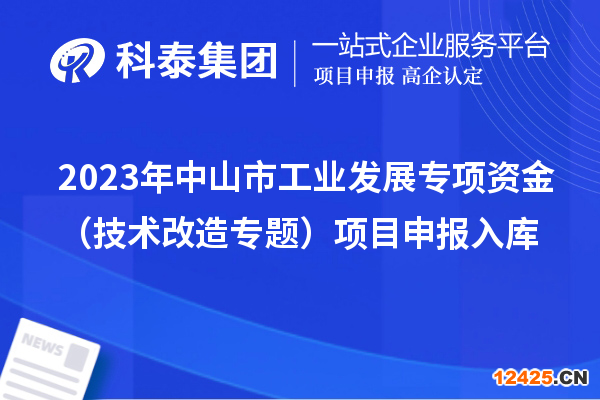 2023年中山市工業發展專項資金（技術改造專題）項目申報入庫