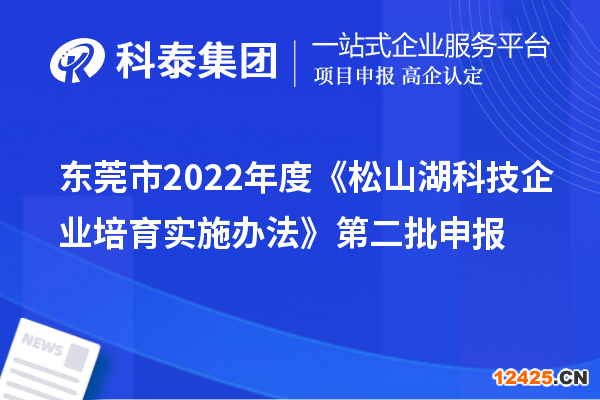 東莞市2022年度《松山湖科技企業(yè)培育實施辦法》第二批申報