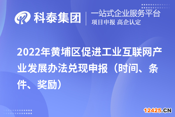 2022年黃埔區(qū)促進(jìn)工業(yè)互聯(lián)網(wǎng)產(chǎn)業(yè)發(fā)展辦法兌現(xiàn)申報(bào)（時(shí)間、條件、獎(jiǎng)勵(lì)）