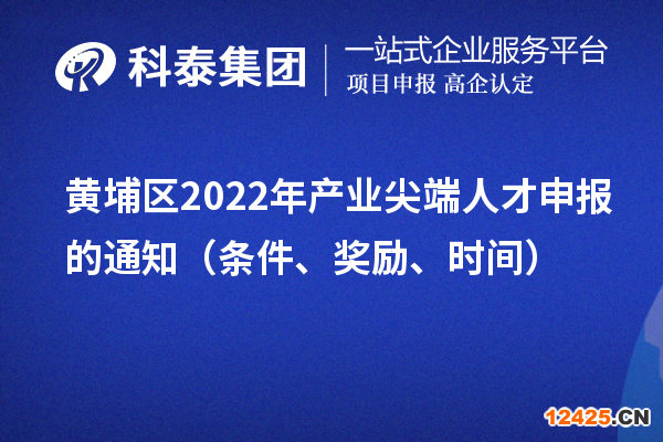黃埔區2022年產業尖端人才申報的通知（條件、獎勵、時間）