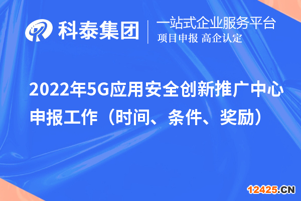 2022年5G應用安全創(chuàng)新推廣中心申報工作（時間、條件、獎勵）