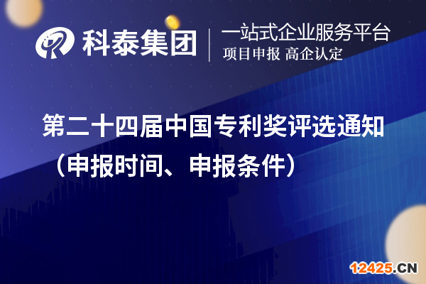 第二十四屆中國專利獎評選通知（申報時間、申報條件）