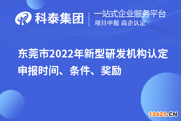 東莞市2022年新型研發機構認定申報時間、條件、獎勵