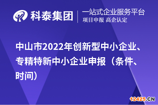 中山市2022年創(chuàng)新型中小企業(yè)、專精特新中小企業(yè)申報(bào)(條件、時(shí)間)