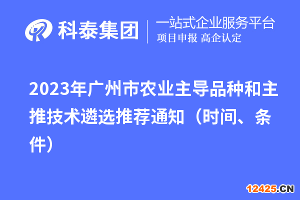 2023年廣州市農業主導品種和主推技術遴選推薦通知（時間、條件）
