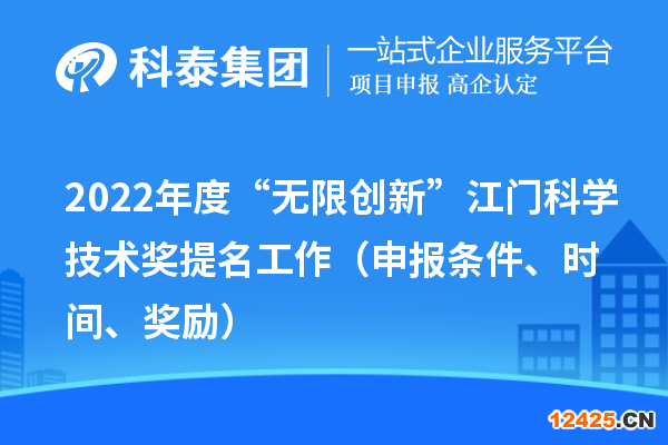 2022年度“無限創新”江門科學技術獎提名工作（申報條件、時間、獎勵）
