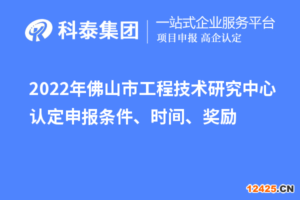2022年佛山市工程技術研究中心認定申報條件、時間、獎勵