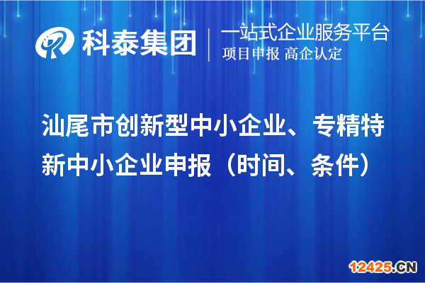 汕尾市創新型中小企業、專精特新中小企業申報（時間、條件）