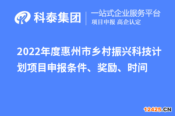 2022年度惠州市鄉(xiāng)村振興科技計(jì)劃項(xiàng)目申報條件、獎勵、時間