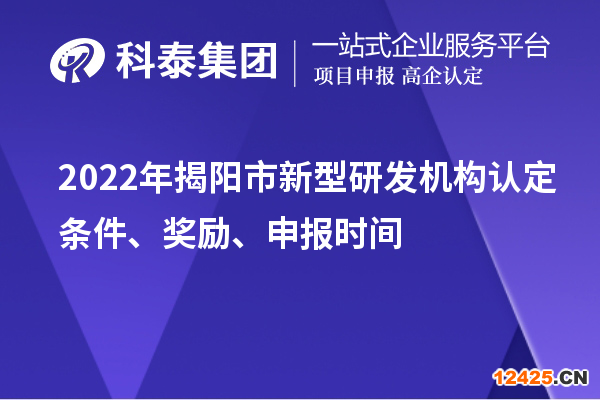 2022年揭陽市新型研發(fā)機(jī)構(gòu)認(rèn)定條件、獎(jiǎng)勵(lì)、申報(bào)時(shí)間