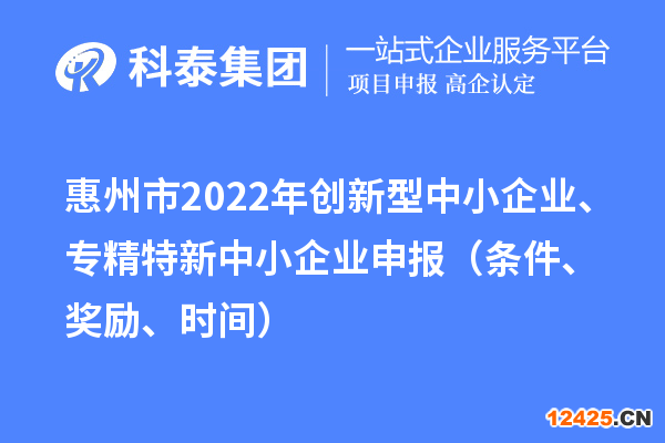 惠州市2022年創新型中小企業、專精特新中小企業申報（條件、獎勵、時間）