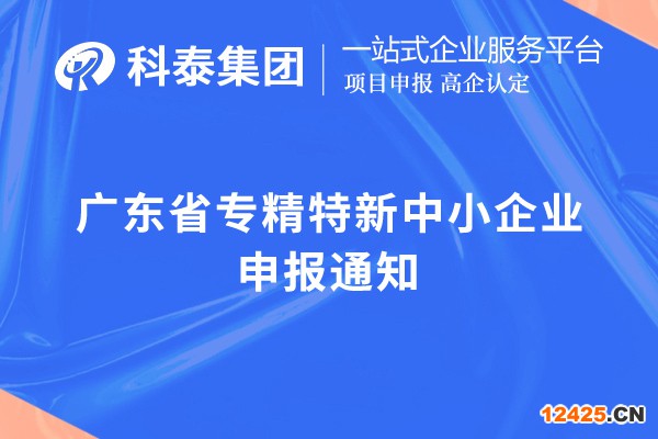 廣東省專精特新中小企業申報通知，申報時間，申報要求