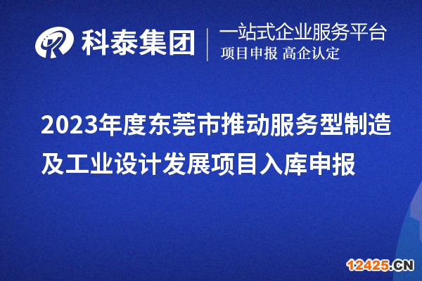 2023年度東莞市推動服務型制造及工業設計發展項目入庫申報