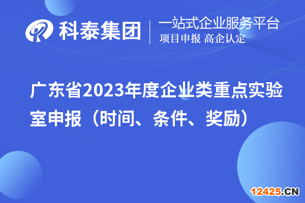 廣東省2023年度企業類重點實驗室申報（時間、條件、獎勵）