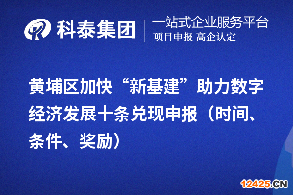 黃埔區(qū)加快“新基建”助力數(shù)字經(jīng)濟發(fā)展十條兌現(xiàn)申報（時間、條件、獎勵）