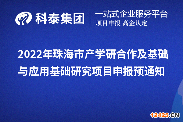 2022年珠海市產學研合作及基礎與應用基礎研究項目申報預通知