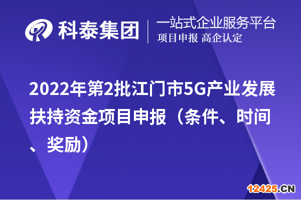 2022年第2批江門市5G產業發展扶持資金項目申報（條件、時間、獎勵）