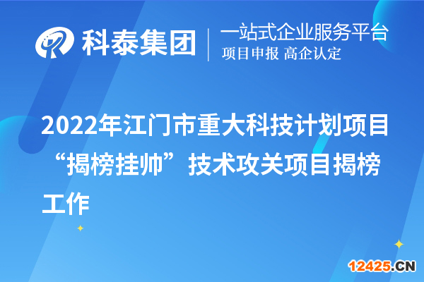 2022年江門市重大科技計(jì)劃項(xiàng)目“揭榜掛帥”技術(shù)攻關(guān)項(xiàng)目揭榜工作