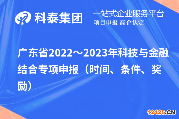 廣東省2022～2023年科技與金融結合專項申報（時間、條件、獎勵）