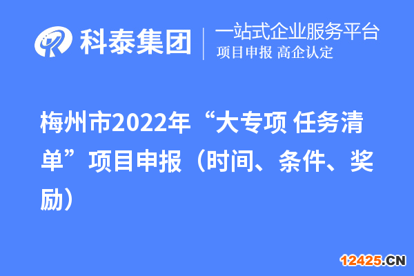 梅州市2022年“大專項+任務清單”項目申報（時間、條件、獎勵）