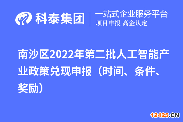 南沙區2022年第二批人工智能產業政策兌現申報（時間、條件、獎勵）