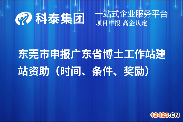 東莞市申報廣東省博士工作站建站資助（時間、條件、獎勵）