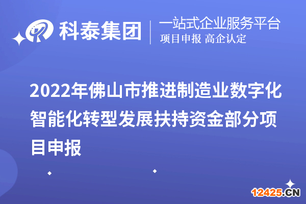 2022年佛山市推進制造業(yè)數(shù)字化智能化轉(zhuǎn)型發(fā)展扶持資金部分項目申報