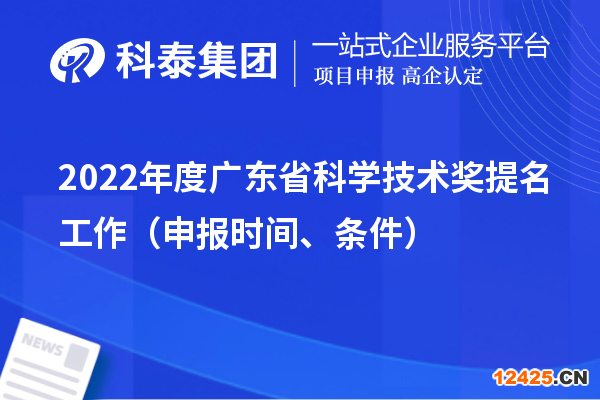 2022年度廣東省科學(xué)技術(shù)獎提名工作（申報時間、條件）