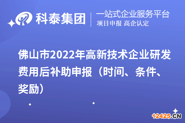 佛山市2022年高新技術企業研發費用后補助申報（時間、條件、獎勵）