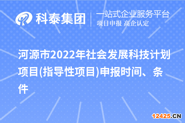 河源市2022年社會(huì)發(fā)展科技計(jì)劃項(xiàng)目(指導(dǎo)性項(xiàng)目)申報(bào)時(shí)間、條件