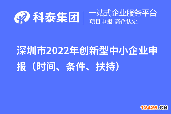 深圳市2022年創新型中小企業申報（時間、條件、扶持）
