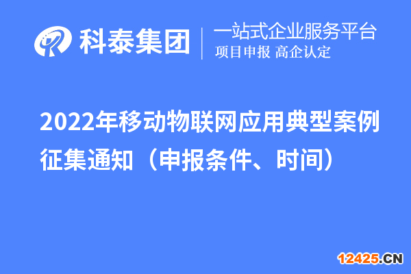2022年移動物聯網應用典型案例征集通知（申報條件、時間）