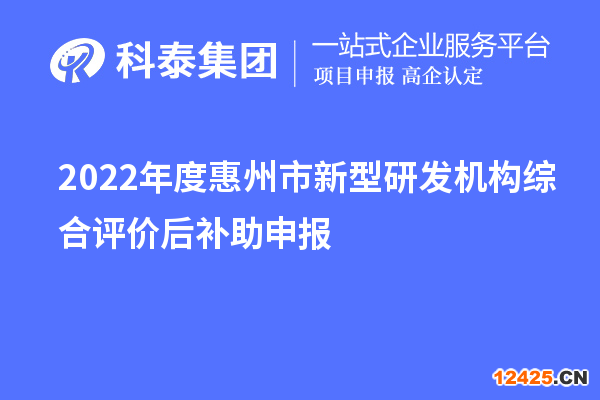 2022年度惠州市新型研發機構綜合評價后補助申報時間、獎勵