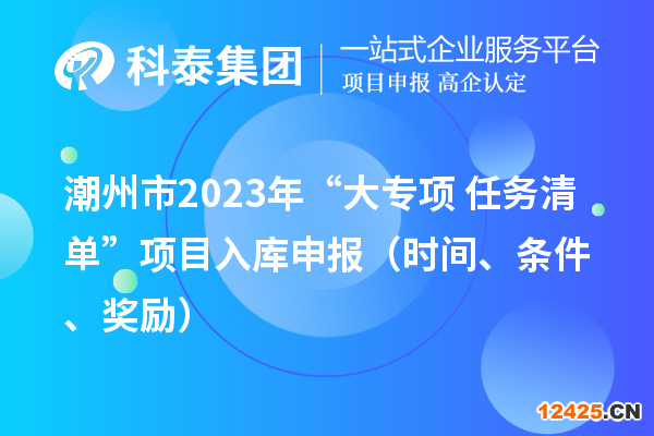 潮州市2023年“大專項+任務清單”項目入庫申報（時間、條件、獎勵）