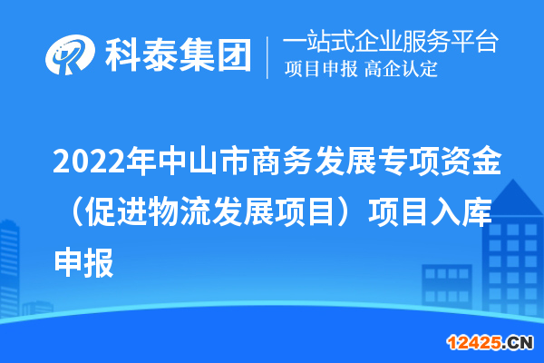 2022年中山市商務發展專項資金（促進物流發展項目）項目入庫申報