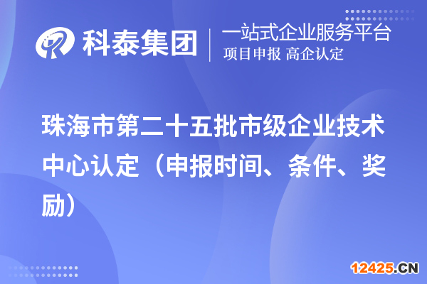 珠海市第二十五批市級企業(yè)技術中心認定（申報時間、條件、獎勵）