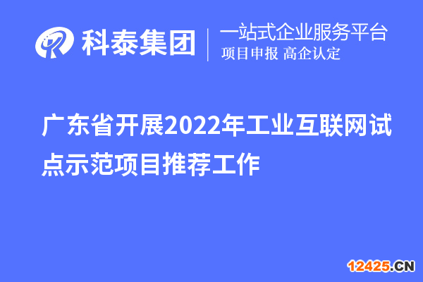 廣東省開展2022年工業互聯網試點示范項目推薦工作