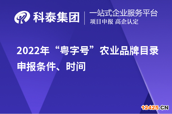2022年“粵字號(hào)”農(nóng)業(yè)品牌目錄申報(bào)條件、時(shí)間