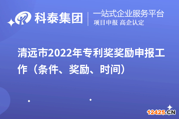 清遠市2022年專利獎獎勵申報工作（條件、獎勵、時間）