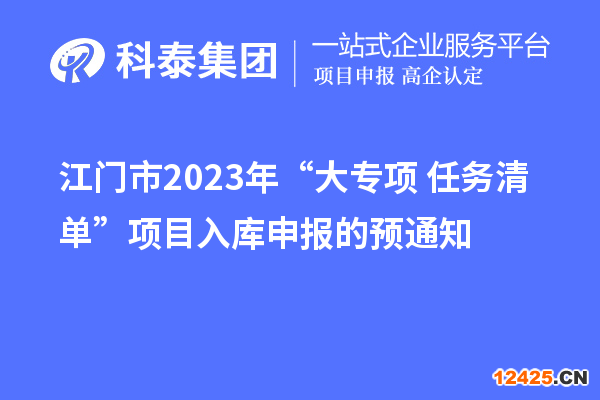 江門市2023年“大專項+任務清單”項目入庫申報的預通知