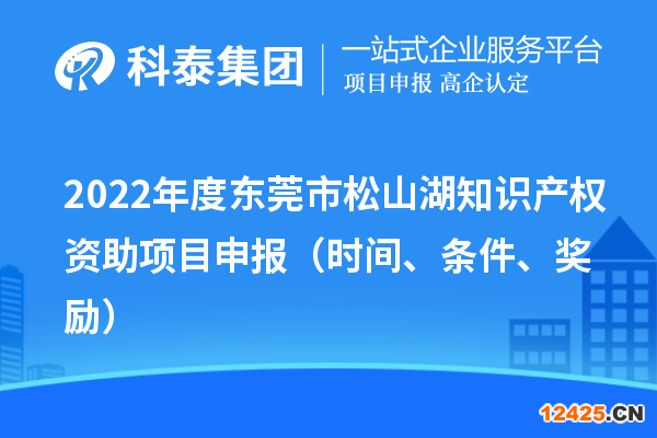 2022年度東莞市松山湖知識產權資助項目申報（時間、條件、獎勵）